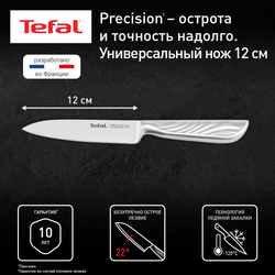Универсальный нож Tefal Precision 12 см K2890524