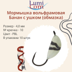 Мормышка вольфрамовая БАНАН С УШКОМ, Or, 10 шт 0,4 г