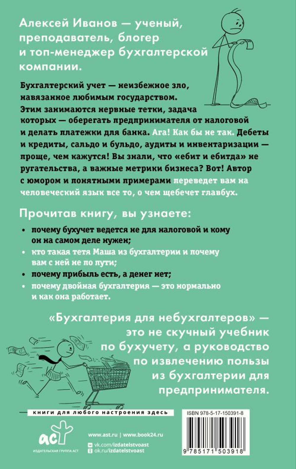 Бухгалтерия для небухгалтеров. Перевод с бухгалтерского на человеческий. А. Иванов