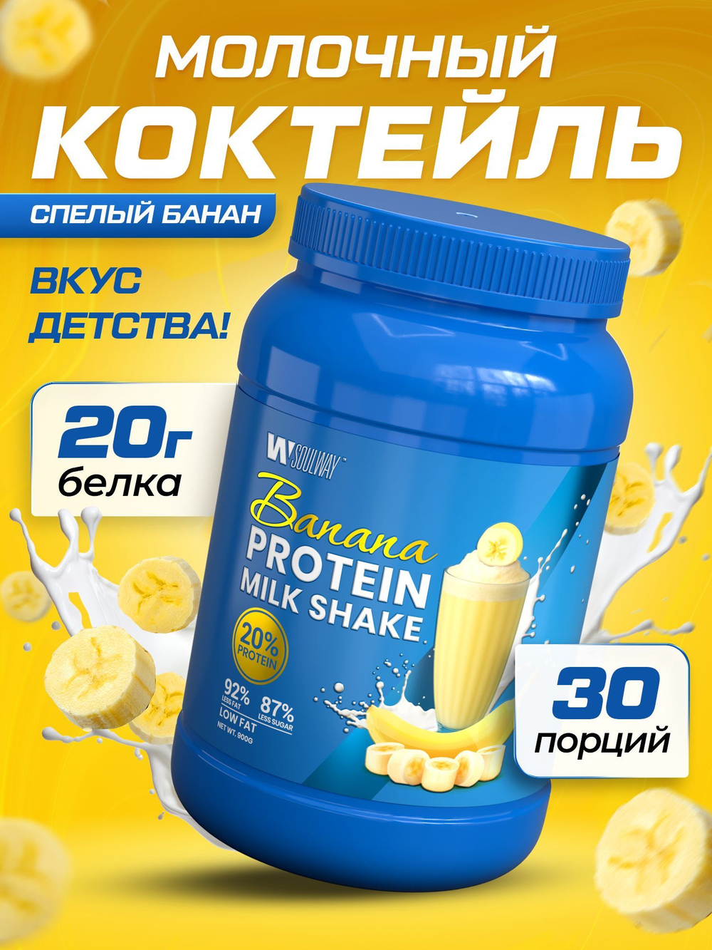 SoulWay Banana Whey Protein Milk Shake Бомбический Протеиновый Коктейль!