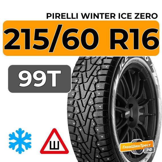 Pirelli Winter Ice Zero 215/60 R16 99T XL шип.
