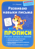Макеева О. Н. "Развиваю навыки письма. Прописи. Рисую узоры и линии"