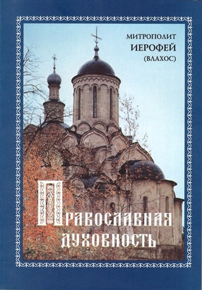 Православная духовность. Митрополит Иерофей (Влахос)