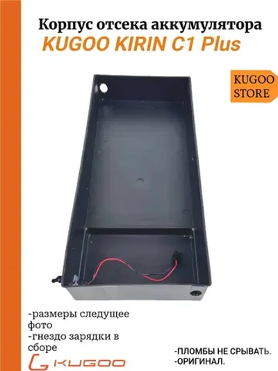 Корпус отсека аккмулуятора Kugoo C1 Plus