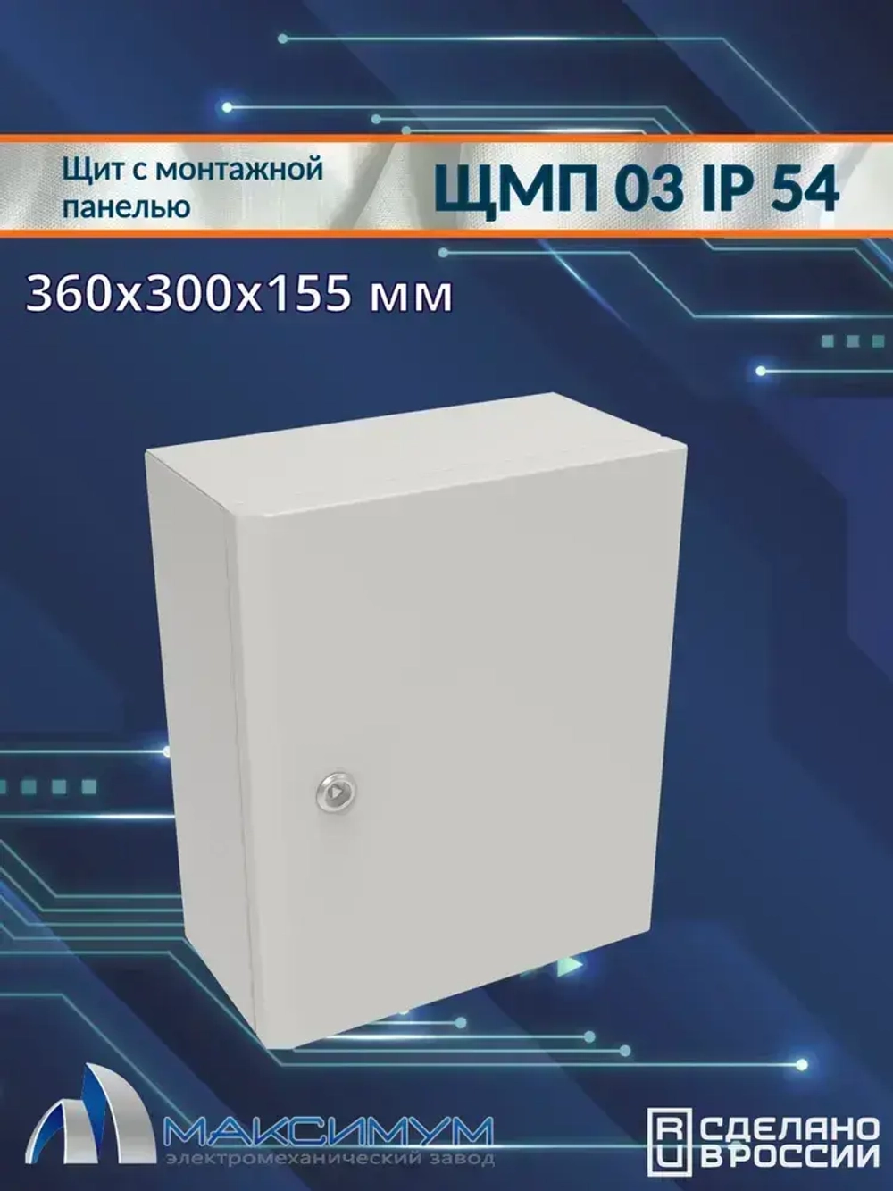 Корпус щита с монтажной панелью ЩМП-03 (360х300х155) IP54, металл