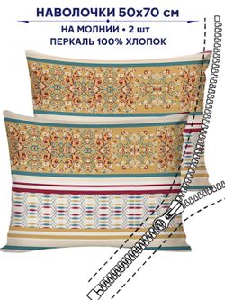 Комплект наволочек 2шт Сказка "Узорная графика" 50х70 см