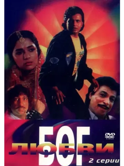 Бог любви (1990) (DVD-R)