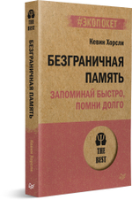 Безграничная память. Запоминай быстро, помни долго (#экопокет)