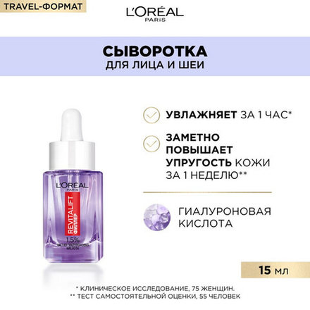 L'Oreal Paris Сыворотка для лица и шеи Revitalift Филлер, увлажняющая, с 1,5% чистой гиалуроновой кислотой, 15 мл