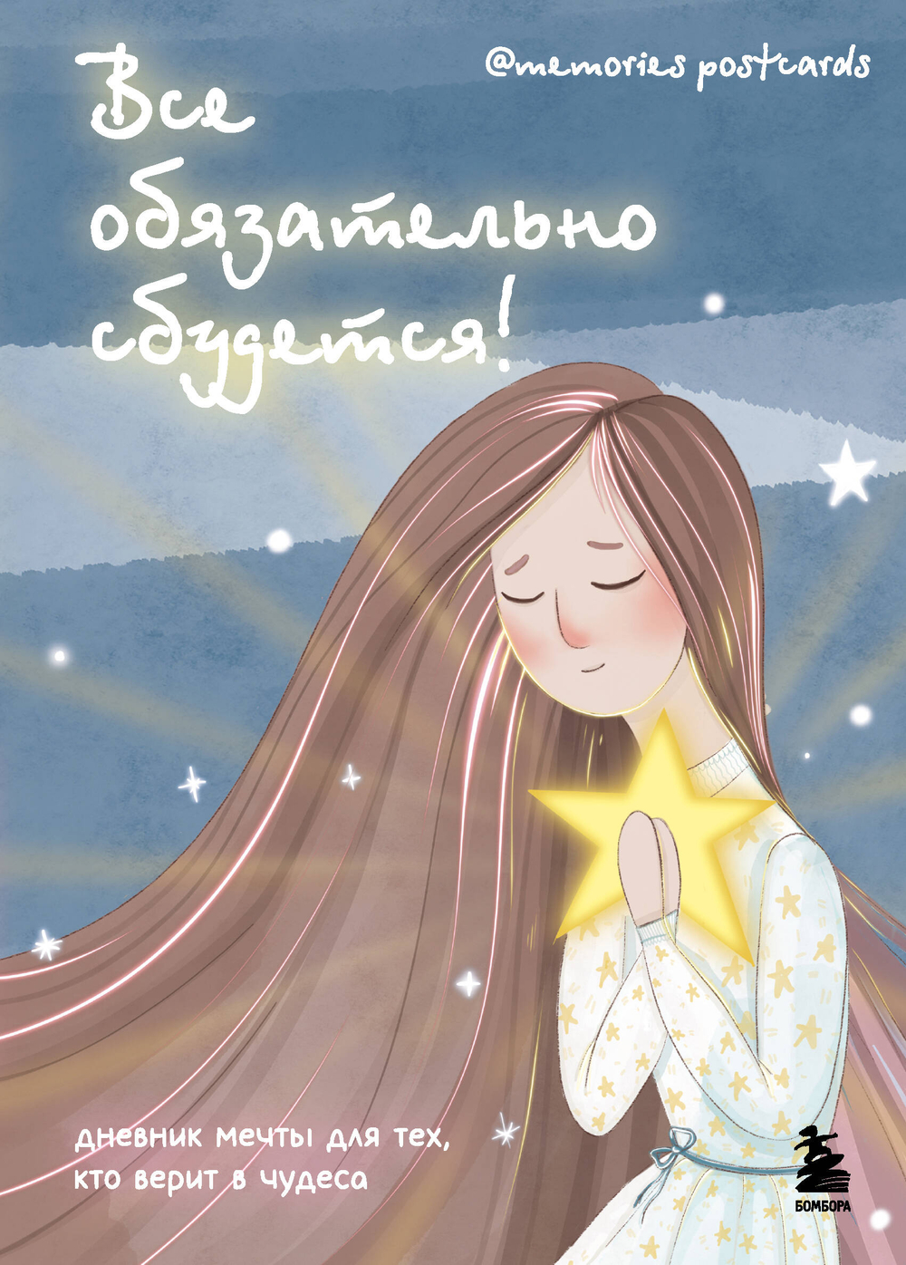 Все обязательно сбудется! Дневник мечты для тех, кто верит в чудеса