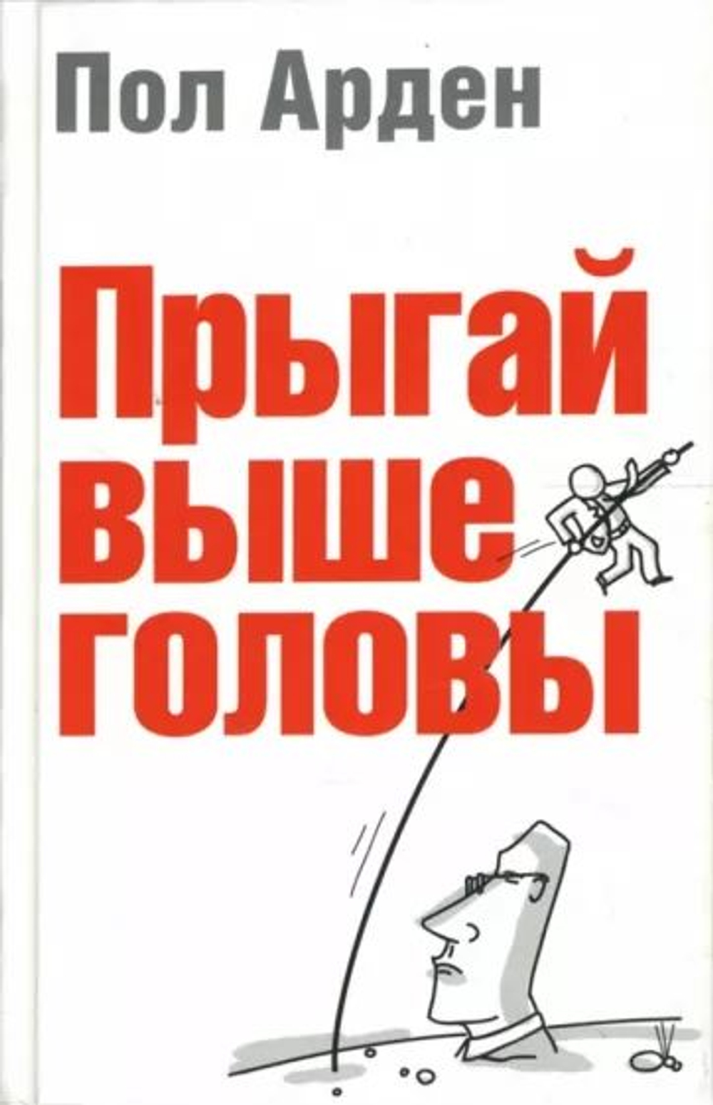 Прыгай выше головы