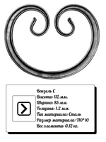 Кованый элемент вензель С (112х85х1,2) мм, р-р материала Т10*10, вес 0,12 кг.