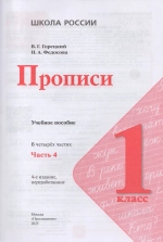 Прописи. 1 класс. Часть 4