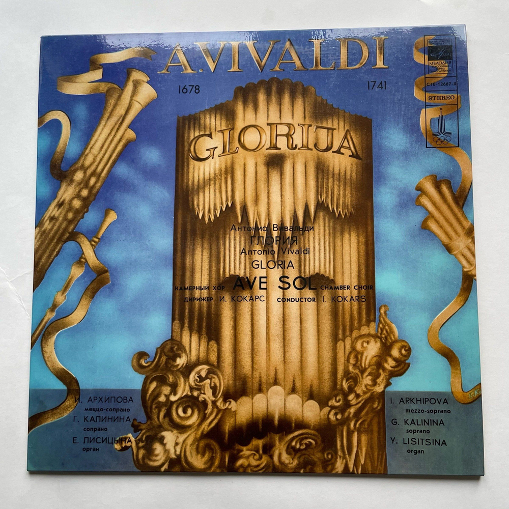 Винтажная виниловая пластинка LP Antonio Vivaldi Вивальди, Riga Chamber Choir Ave Sol, Imants Kokars Gloria Глория (СССР 1981)