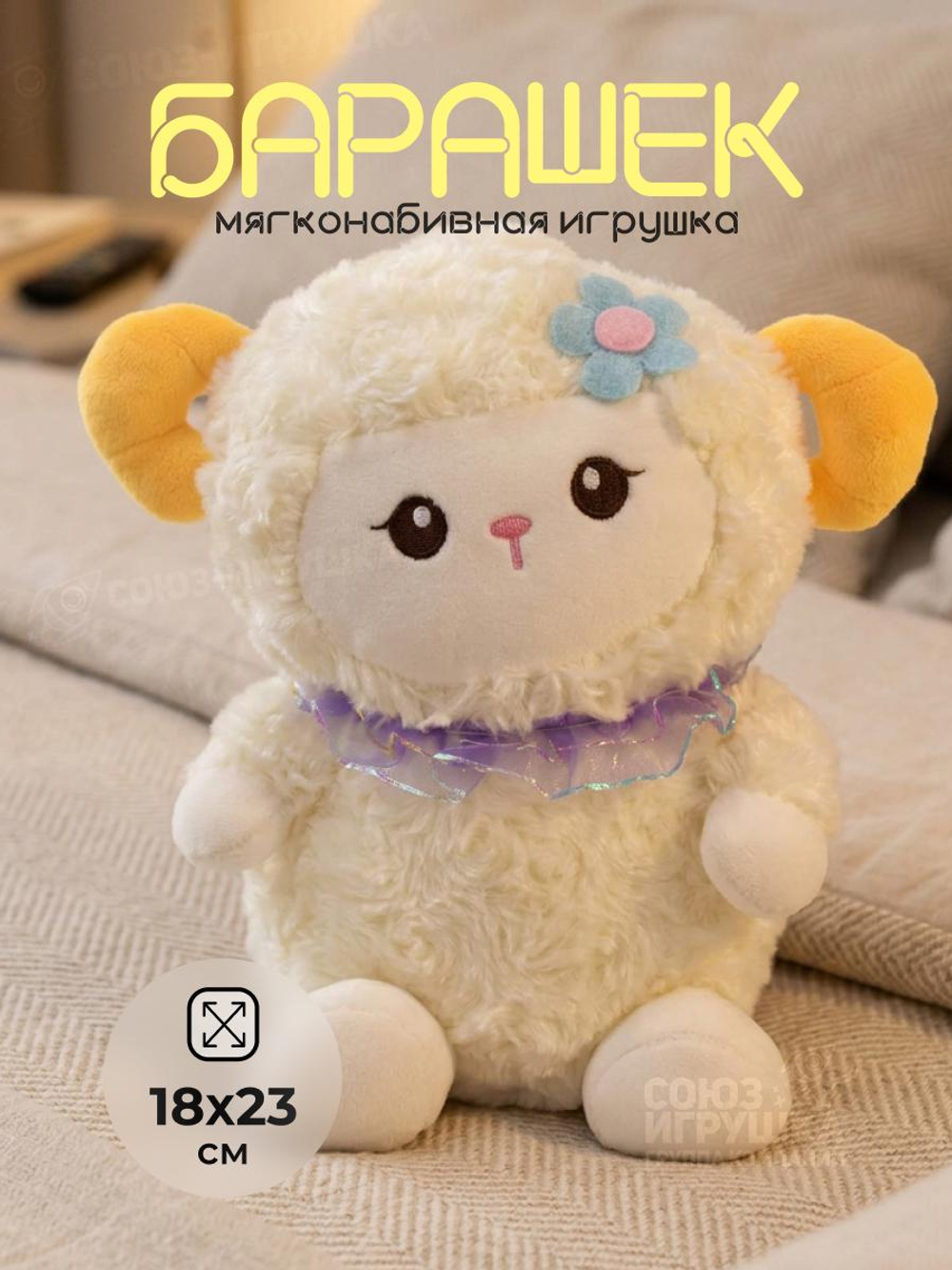 Мягкая игрушка Барашек 23см, KK420