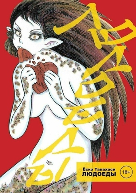 Манга Людоеды