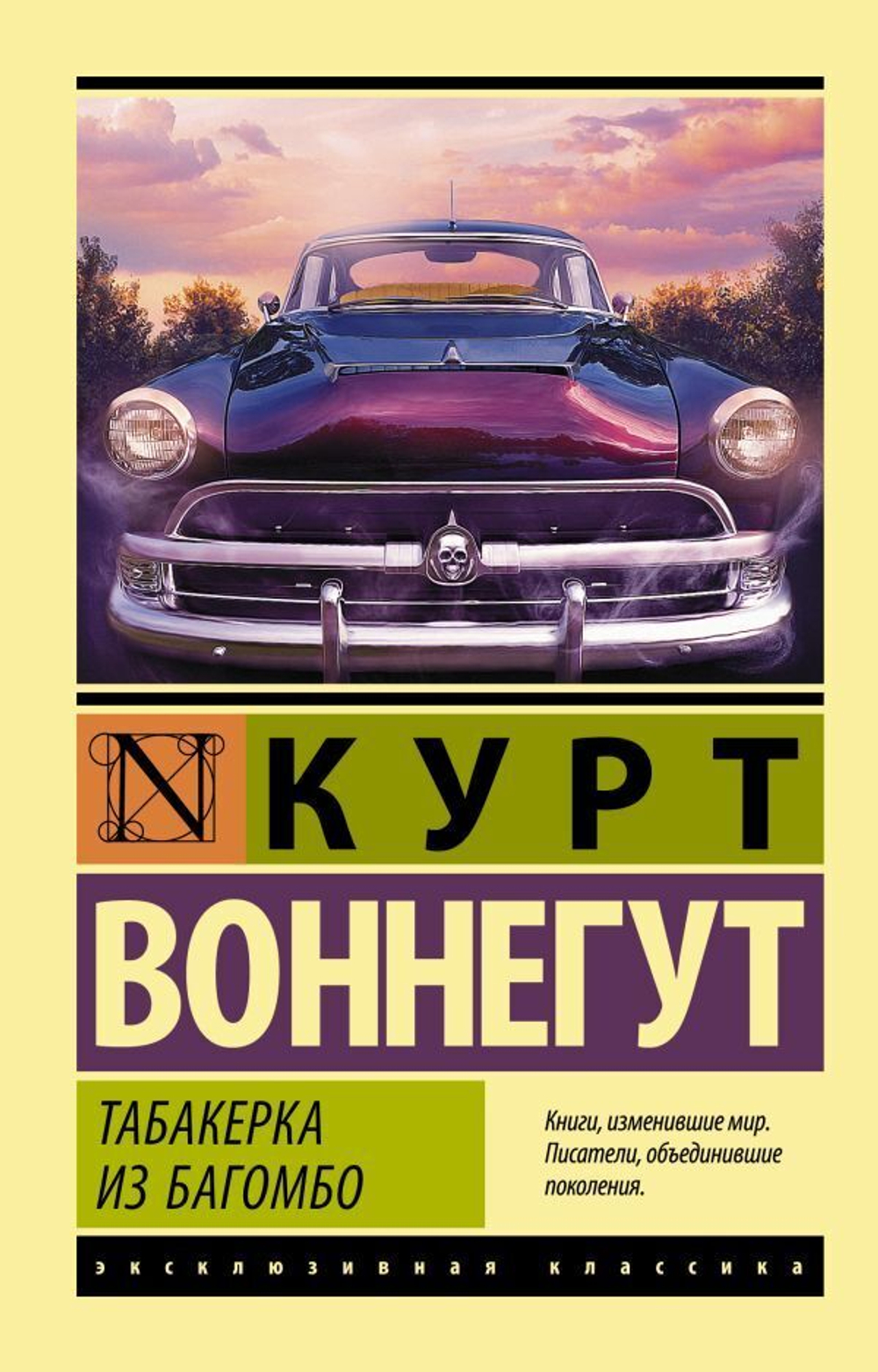 Табакерка из Багомбо. Курт Воннегут