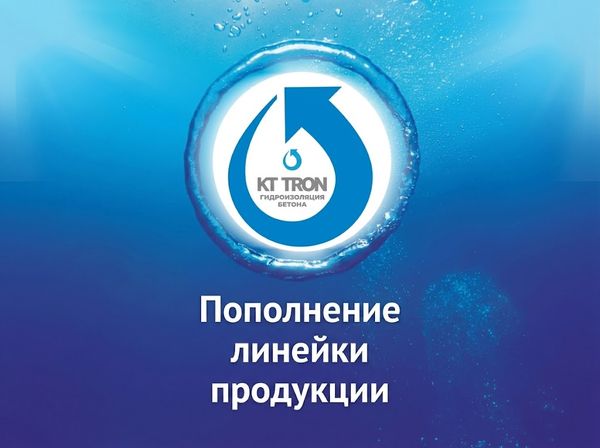 Пополнение линейки продукции КТтрон