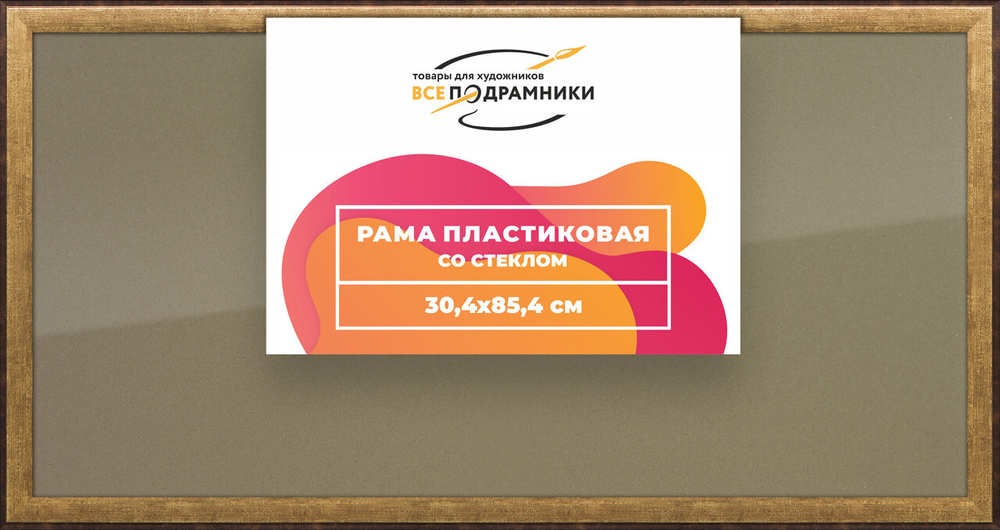 Рамка 30x85 для постера и фотографий, пластиковая, багетная, со стеклом и задником, ВсеПодрамники