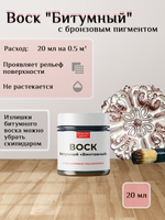 Воск битумный патинирующий с бронзовым пигментом