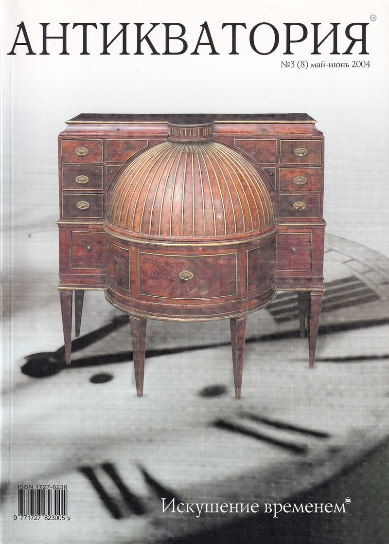 Журнал «Антикватория» № 3 (8) май-июнь за 2004 год