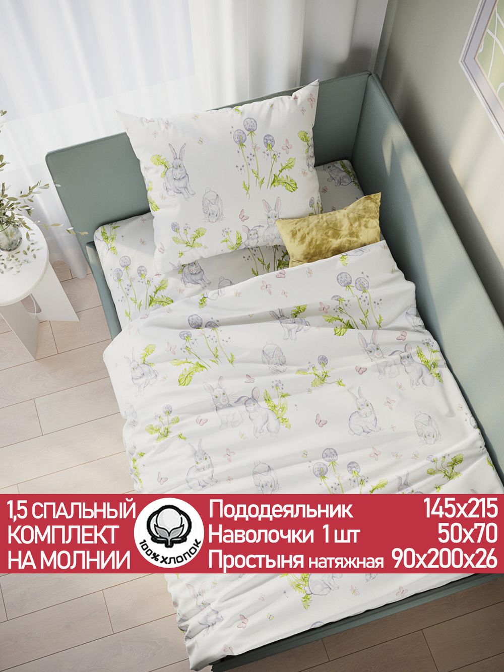 Постельное белье поплин Сказка "Кролики" 1,5-сп Наволочка 50х70 см 1 шт Простынь на резинке 90x200 см Пододеяльник 145x215 см