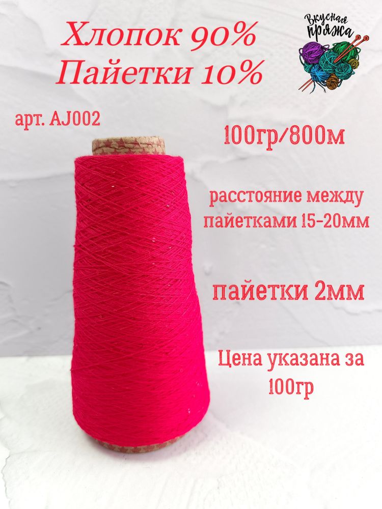Алый, арт. AJ002М, Хлопок с микропайетками
