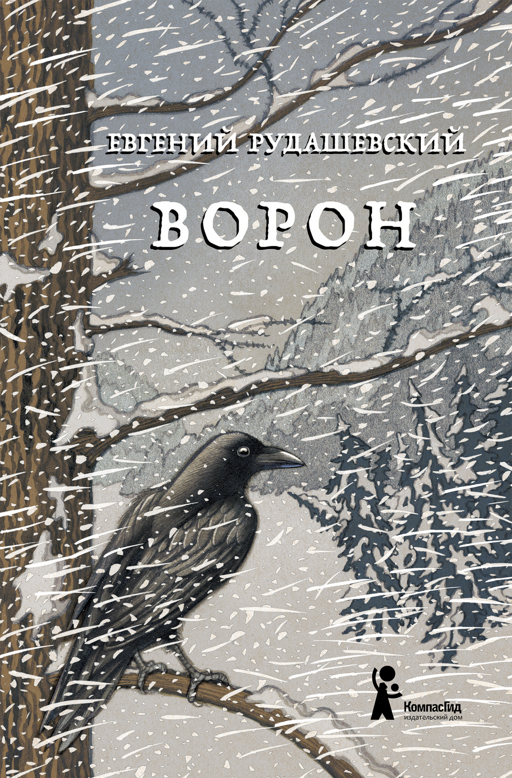 Ворон (4-е изд.)