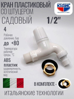 Кран с носиком ПЛАСТИК 1/2  БЕЛАЯ, ЭВЕРЕСТ (50/1шт)