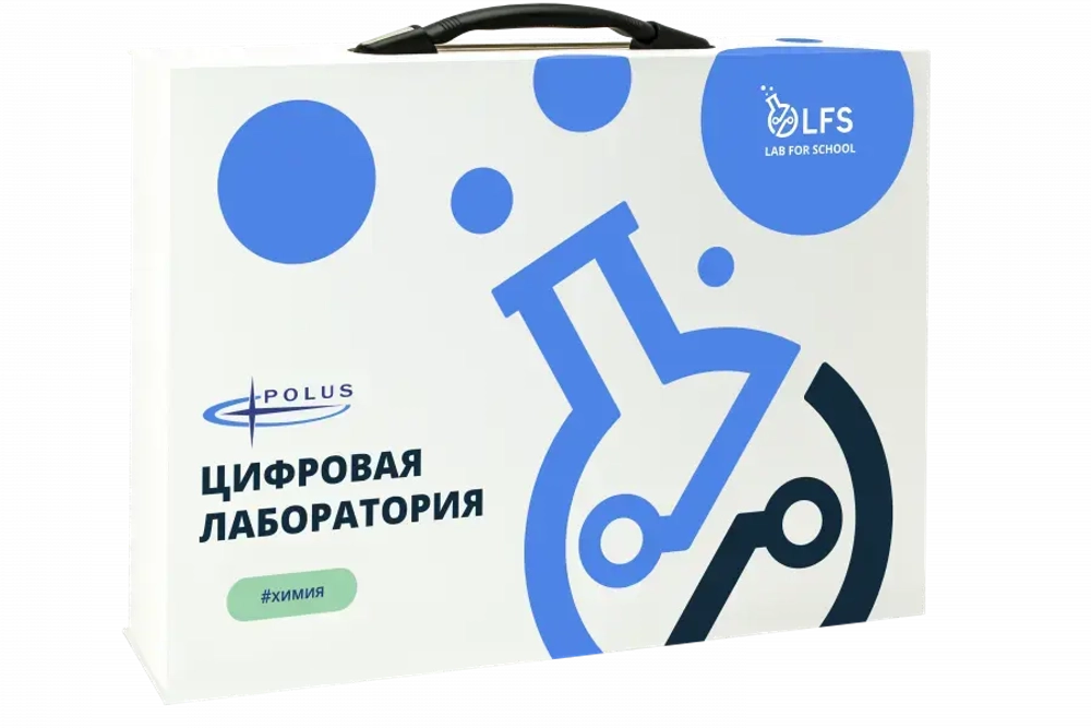 ифровая лаборатория  LFS PolusLab по химии для проекта “Точка роста”.