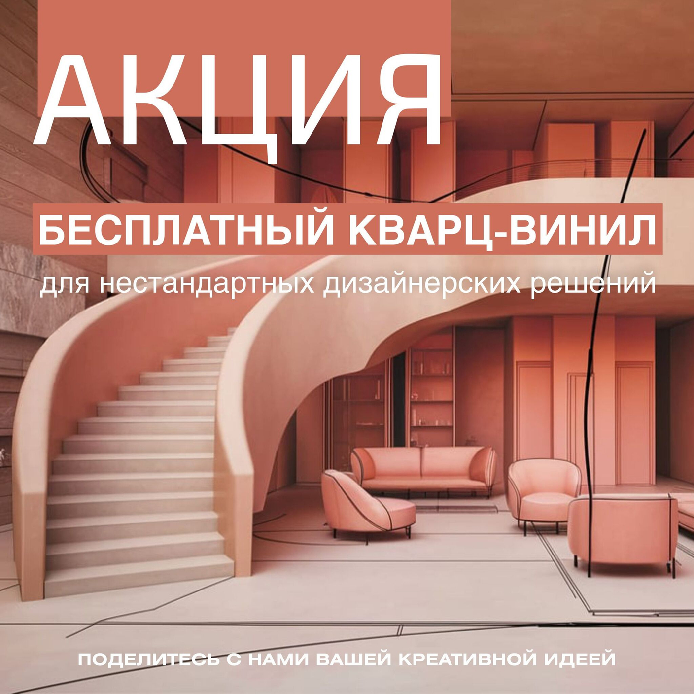 Бесплатный кварц-винил для нестандартных дизайнерских решений