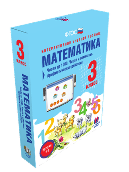 Интерактивное учебное пособие «Математика 3 класс. Числа до 1 000. Числа и величины. Арифметические действия»