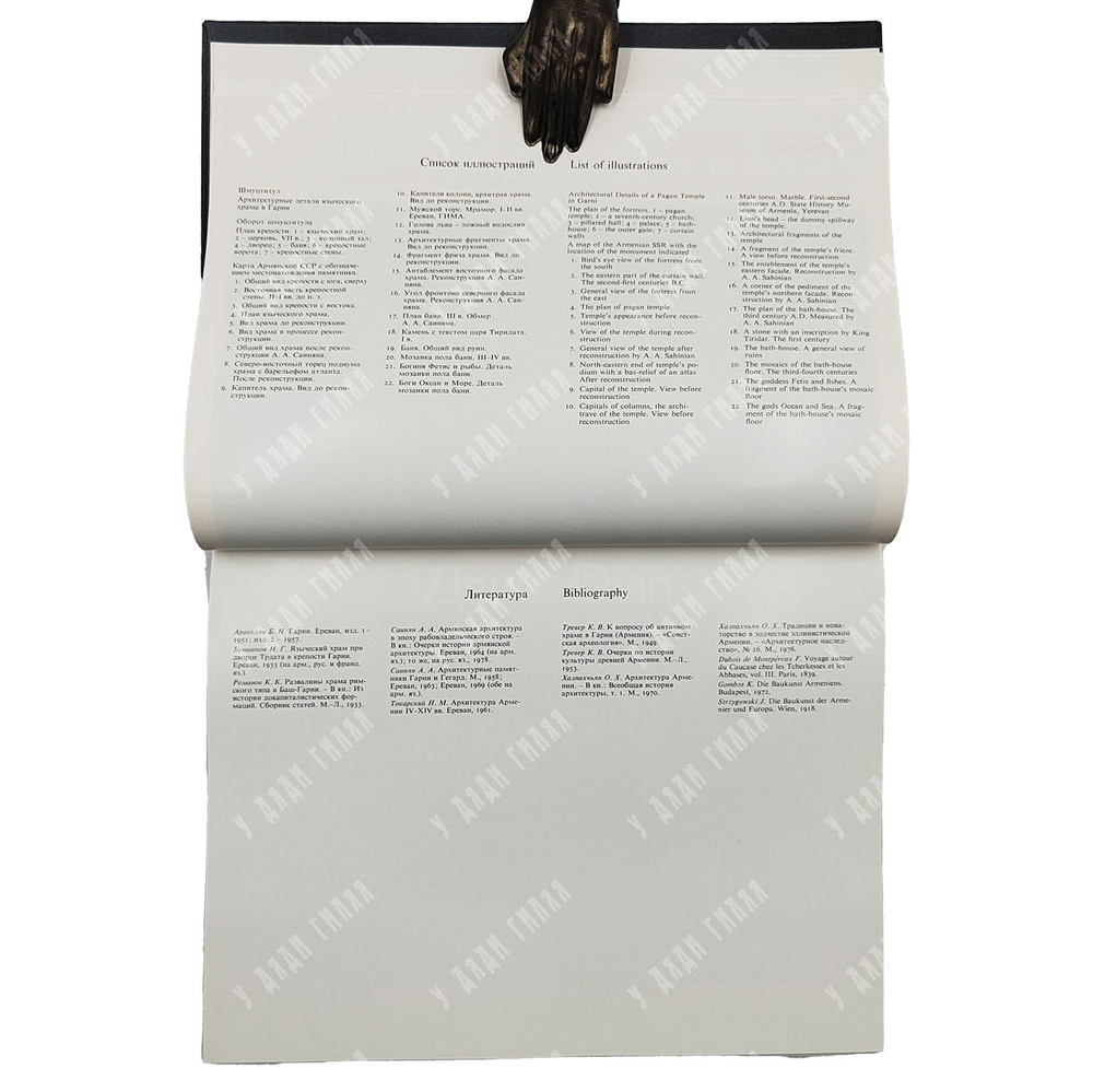 Халпахчьян О. Х. Архитектурные ансамбли Армении. VIII в. до н. э. – XIX в. н. э. 1980 г.
