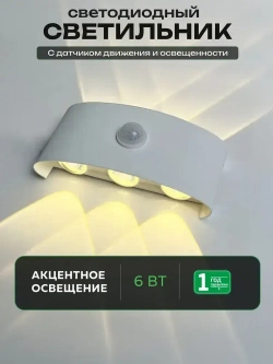 Светильник бра настенный светодиодный уличный с датчиком движения и датчиком освещенности 220в OutFrame 3000K, 6Вт, белый