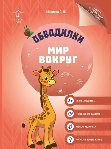 Обводилки для детей. Прописи с прозрачными страницами. Мир вокруг