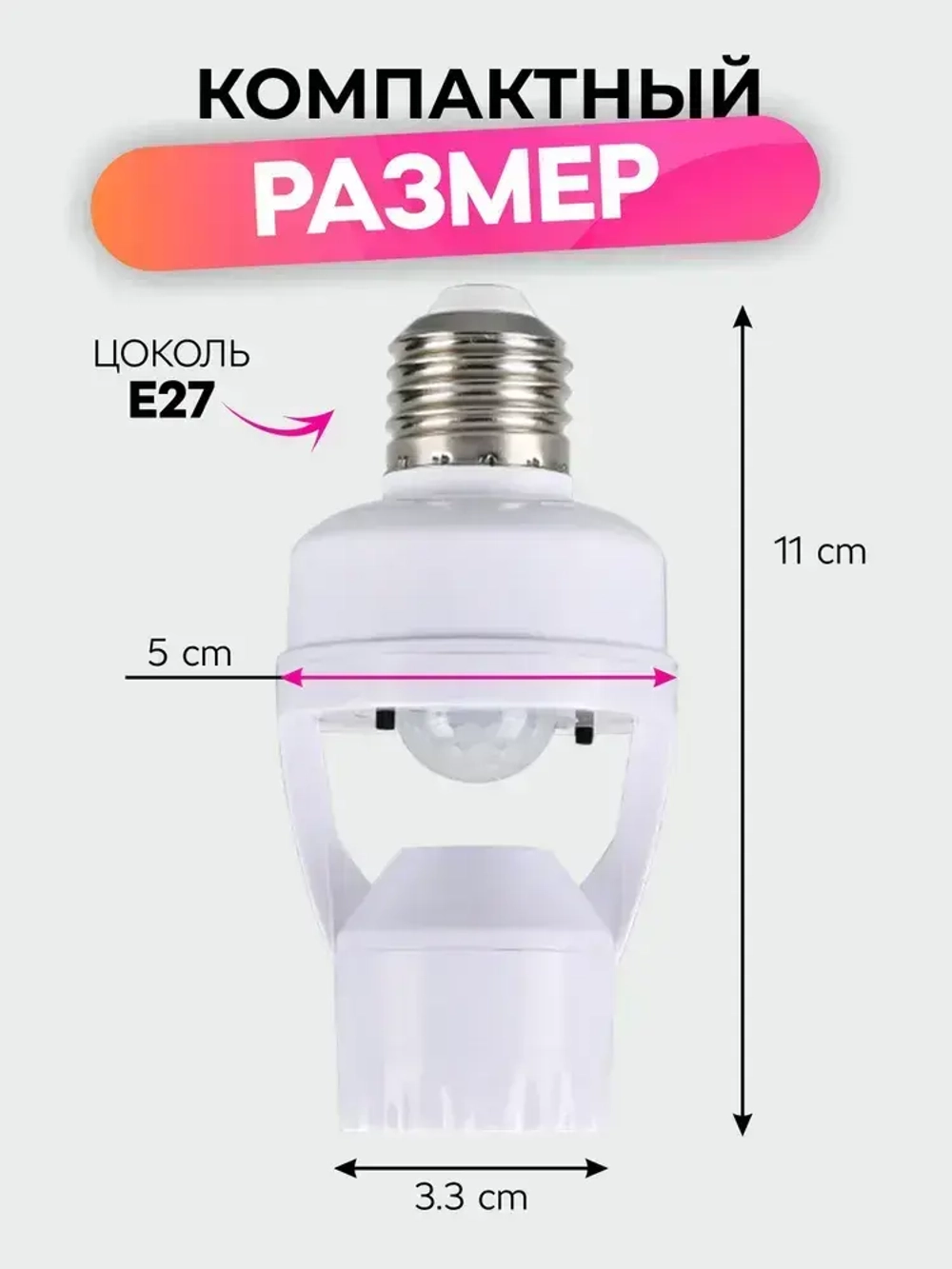 Патрон с датчиком движения / для лампы e27