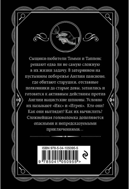 Агата Кристи: Икс или игрек?