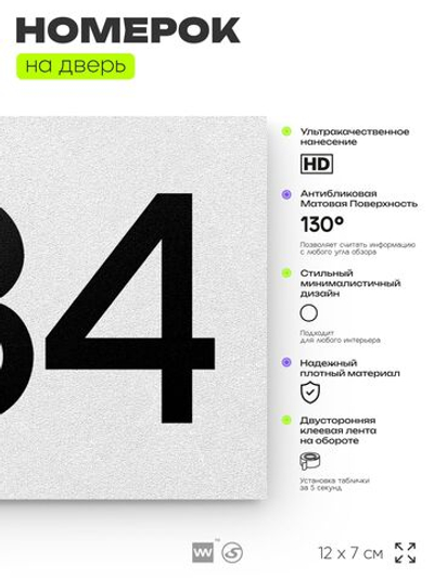 Номер на дверь 484, табличка на дверь для офиса, квартиры, кабинета, аудитории, склада, белая 120х70 мм, Айдентика Технолоджи
