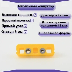 Мебельный кондуктор для сверления отверстий под конфирмат(евровинт) 5мм, 8мм.
