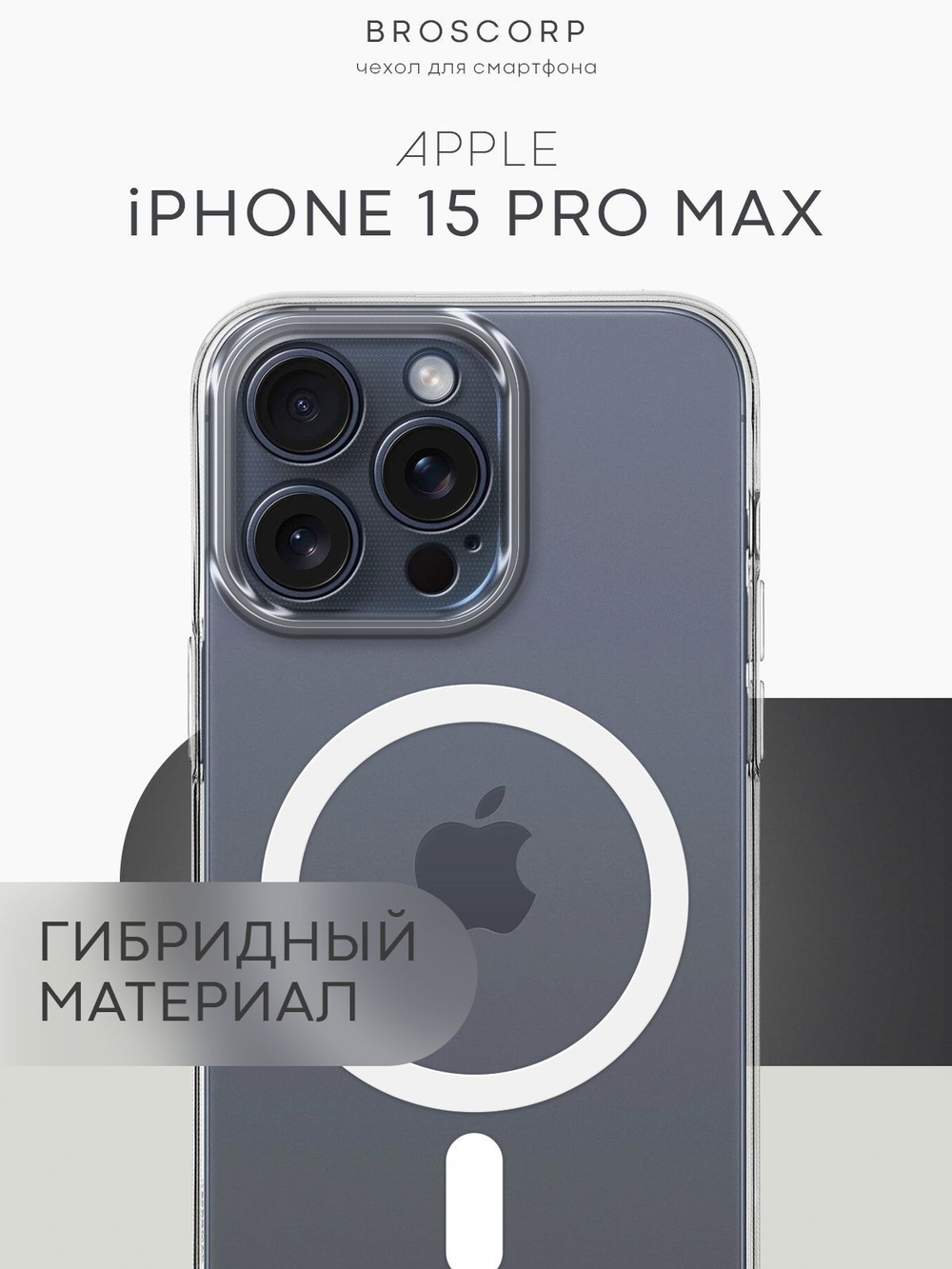 Чехол BROSCORP для Apple iPhone 15 Pro Max (арт.IP15PROMAX-TPU-PC-MAGSAFE-CLEAR )