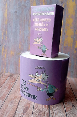 Подарочный женский набор, шуточный, Ты тоже не подарок