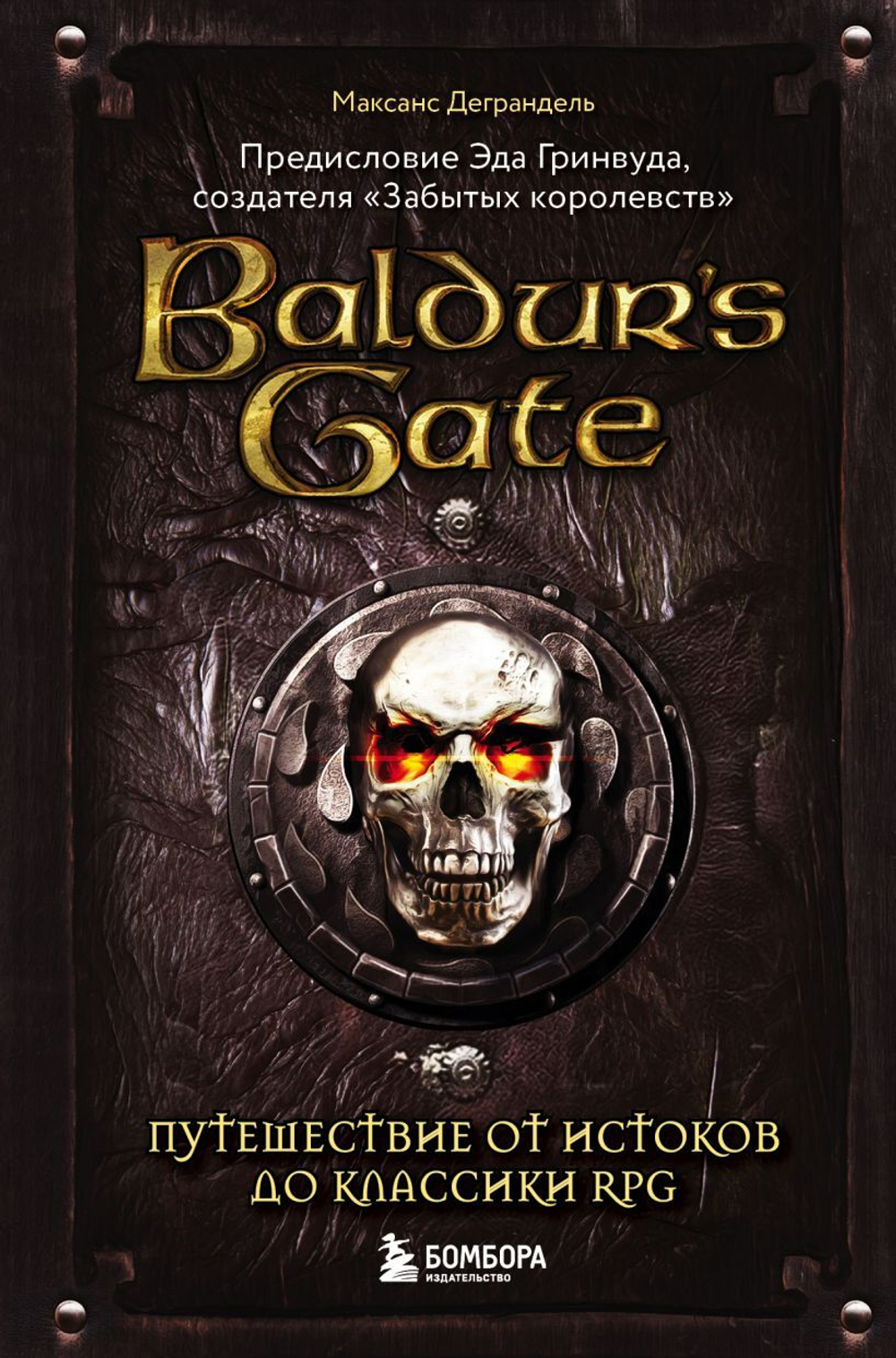 Baldur's Gate. Путешествие от истоков до классики RPG. Максанс Деграндель