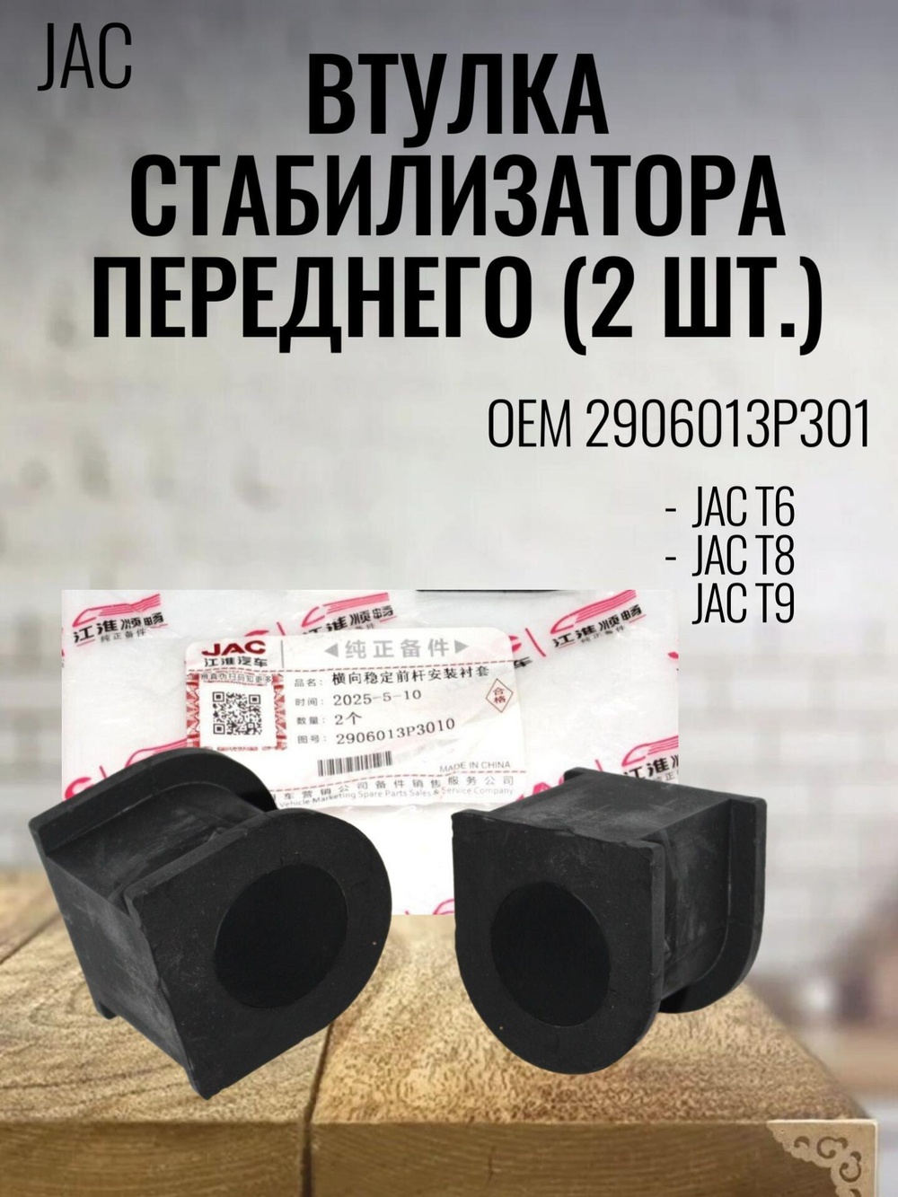 Втулка стабилизатора переднего (2 шт.) 2906013P3010 JAC T6