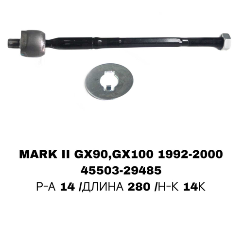 Тяги Рулевые MARK2 GX90,GX100