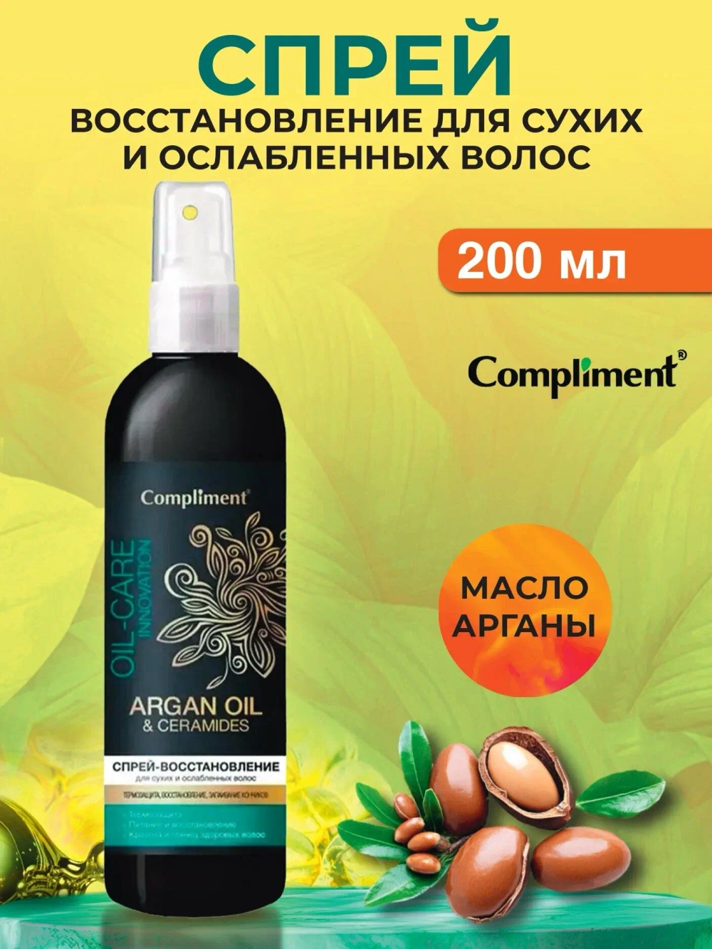 Compliment ARGAN OIL & CERAMIDES Спрей-восстановление для сухих и ослабленных волос 200мл