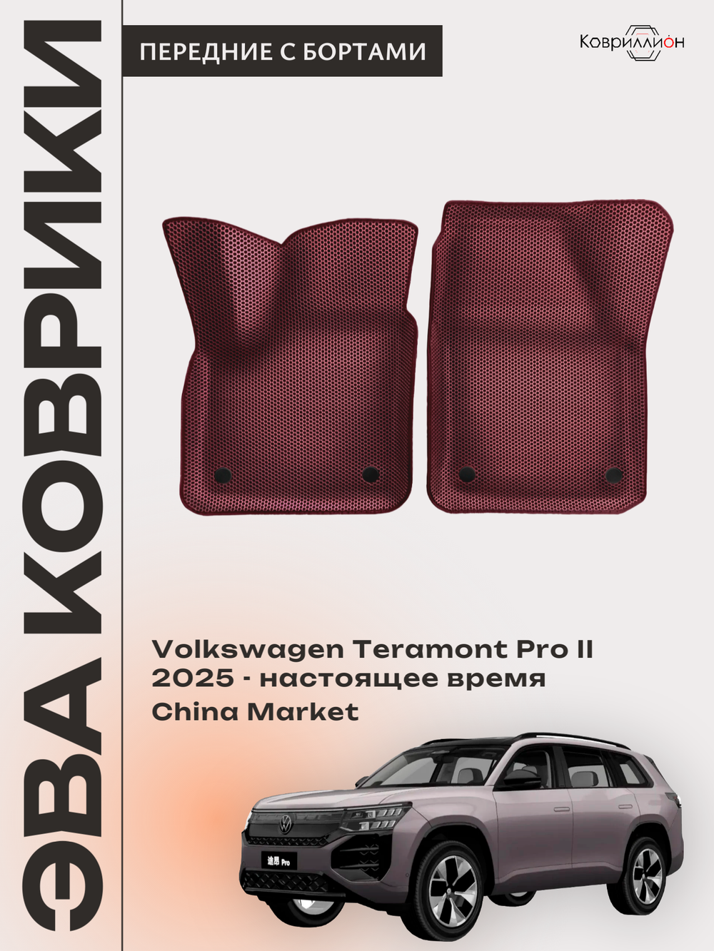 Передние автомобильные коврики ЭВА с бортами для Volkswagen Teramont Pro II (25-н.в.) China Market
