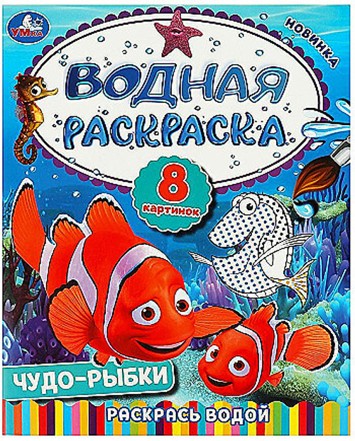 Раскраски водные "Для самых маленьких" 200х250 мм, 8 стр., лицензия, УМКА