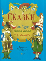Сказки. Сборник. Шарль Перро, Братья Гримм, Г. Х. Андерсен