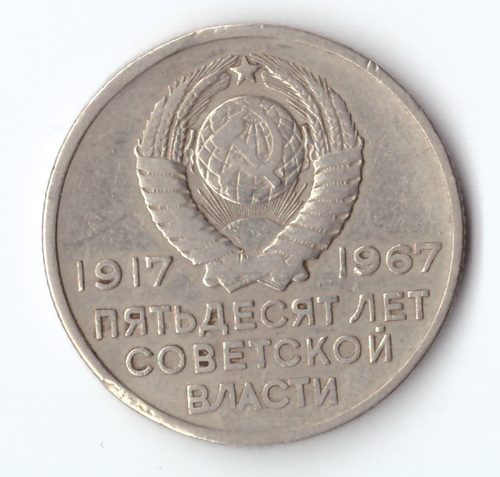 20 копеек 1967 года 50 лет Советской власти (немного гнутая) VF-