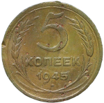 5 копеек 1945 (F)